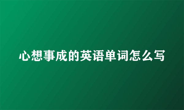 心想事成的英语单词怎么写