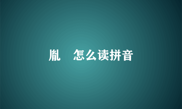 胤礽怎么读拼音