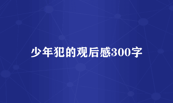 少年犯的观后感300字