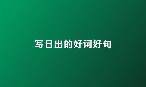 写日出的好词好句