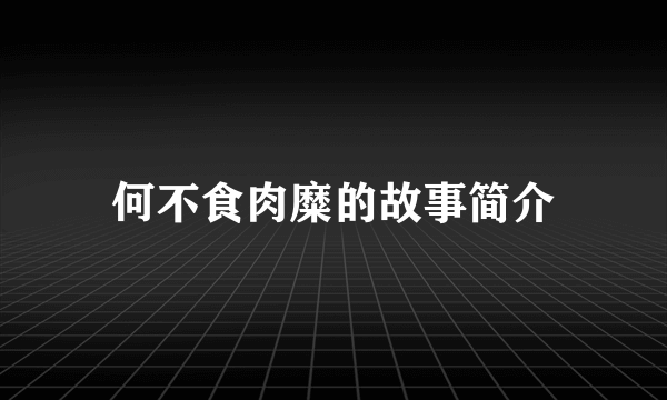 何不食肉糜的故事简介