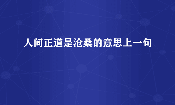 人间正道是沧桑的意思上一句