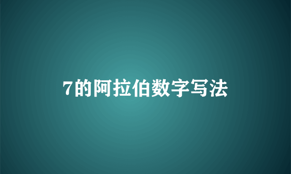 7的阿拉伯数字写法