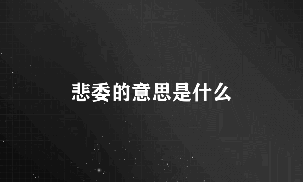 悲委的意思是什么