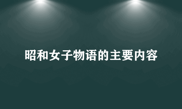 昭和女子物语的主要内容