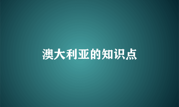 澳大利亚的知识点
