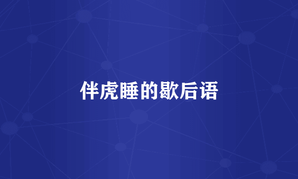 伴虎睡的歇后语