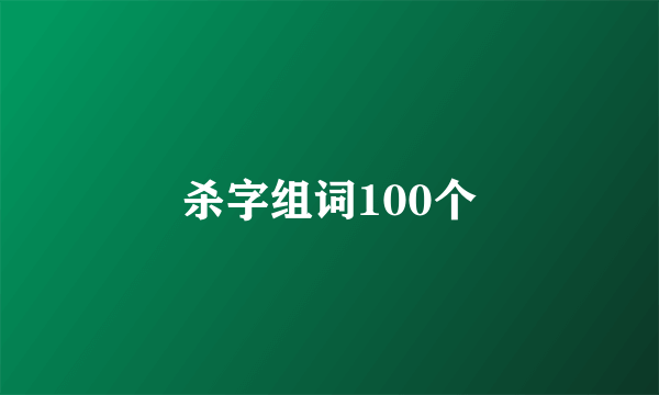 杀字组词100个