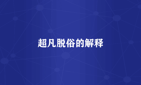 超凡脱俗的解释