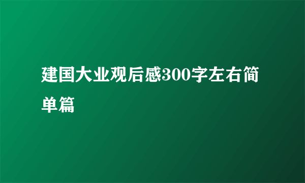 建国大业观后感300字左右简单篇