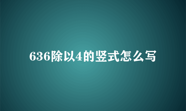 636除以4的竖式怎么写