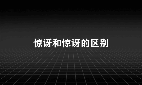 惊讶和惊讶的区别