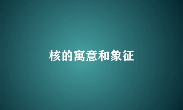 核的寓意和象征