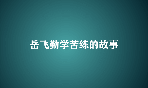 岳飞勤学苦练的故事