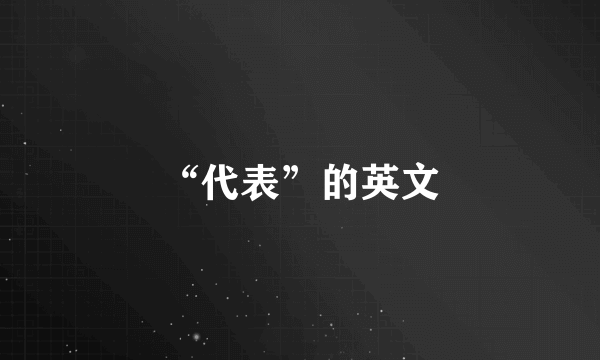 “代表”的英文