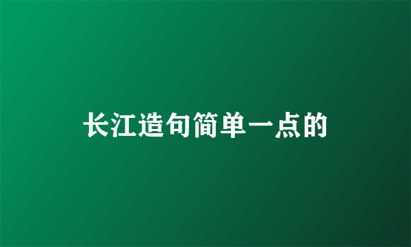 长江造句简单一点的