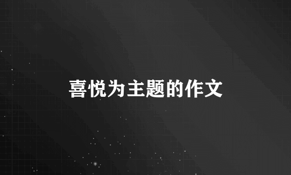 喜悦为主题的作文