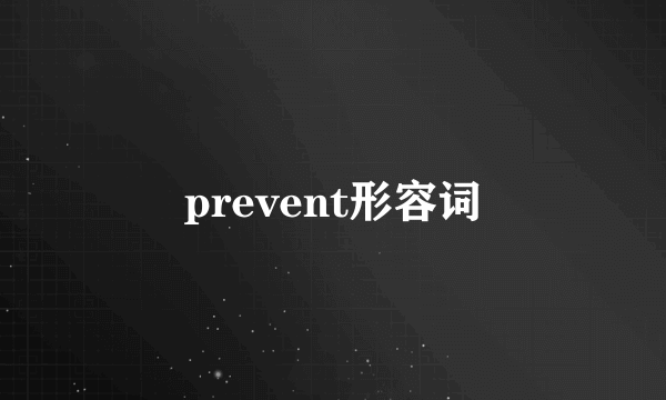prevent形容词