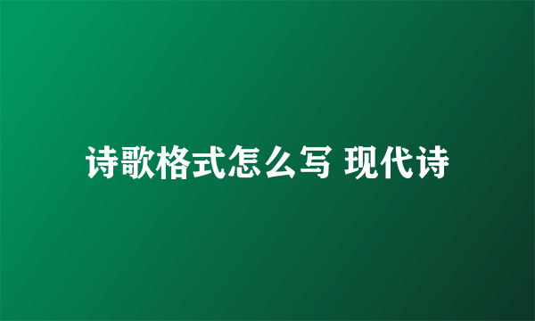 诗歌格式怎么写 现代诗