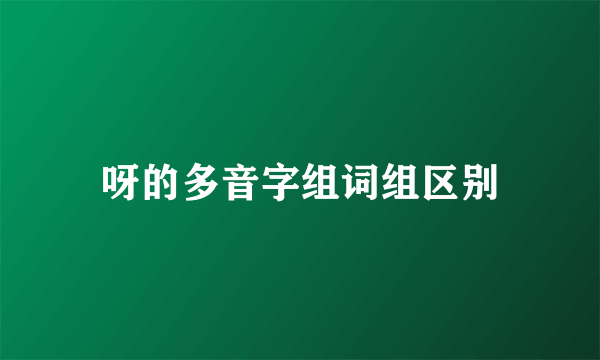呀的多音字组词组区别