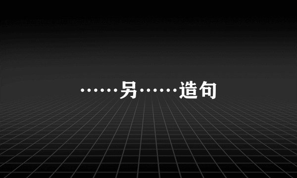 ……另……造句