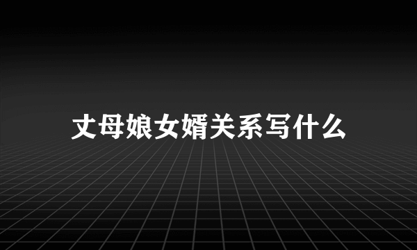 丈母娘女婿关系写什么