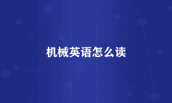 机械英语怎么读