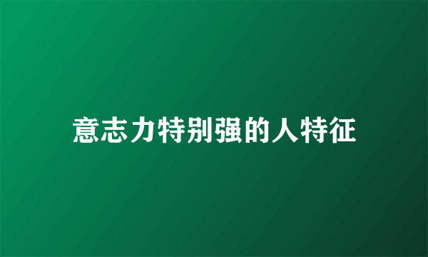 意志力特别强的人特征