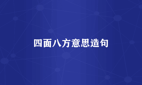 四面八方意思造句