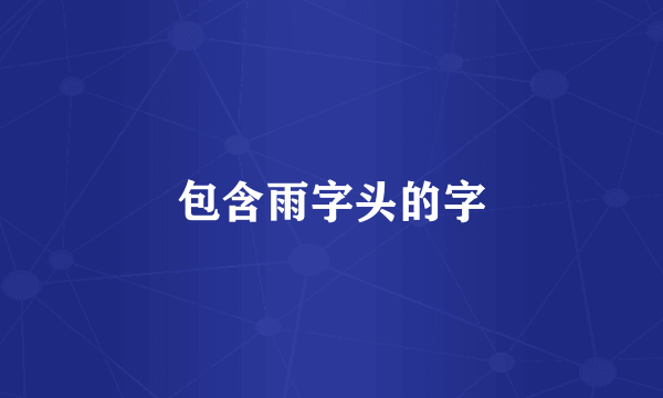 包含雨字头的字