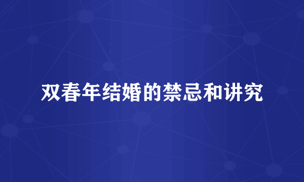 双春年结婚的禁忌和讲究
