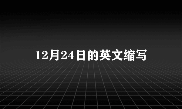 12月24日的英文缩写