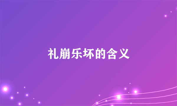 礼崩乐坏的含义