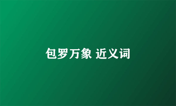 包罗万象 近义词
