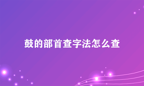 鼓的部首查字法怎么查