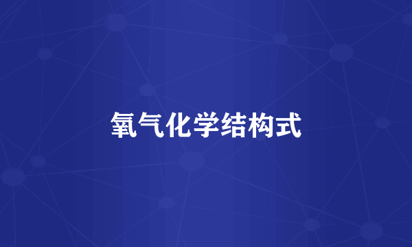 氧气化学结构式