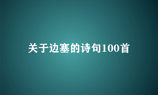 关于边塞的诗句100首