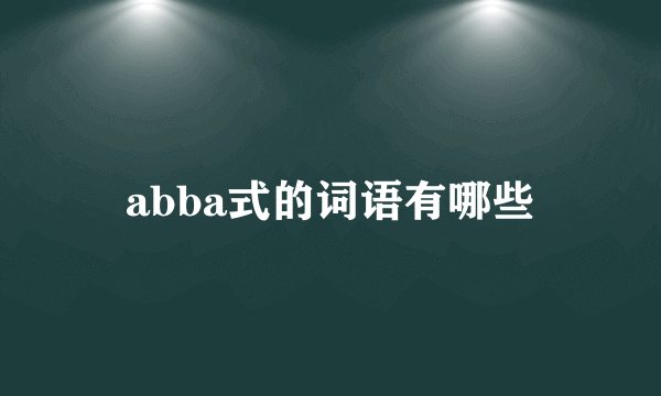 abba式的词语有哪些