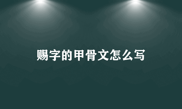 赐字的甲骨文怎么写