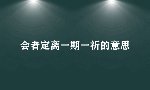 会者定离一期一祈的意思