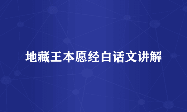 地藏王本愿经白话文讲解