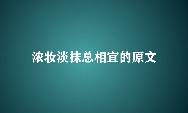 浓妆淡抹总相宜的原文
