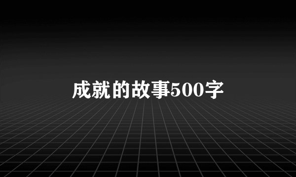 成就的故事500字