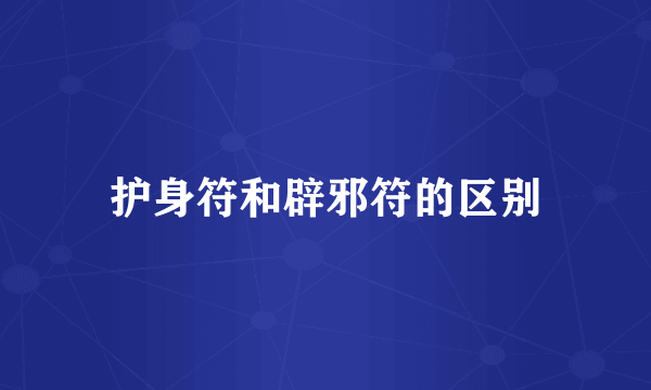 护身符和辟邪符的区别