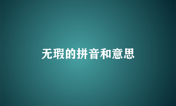 无瑕的拼音和意思