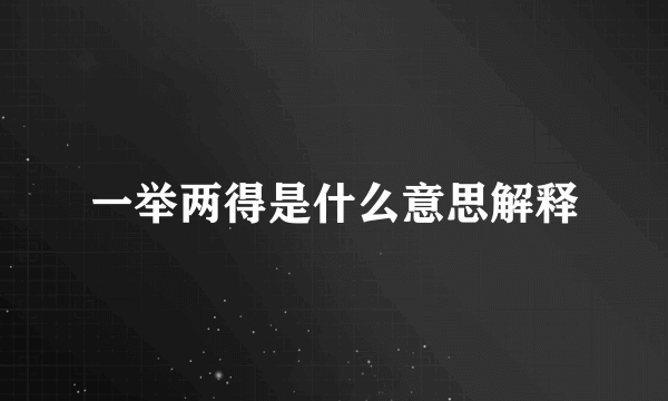 一举两得是什么意思解释