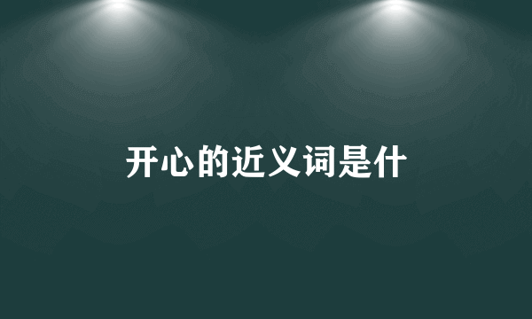 开心的近义词是什