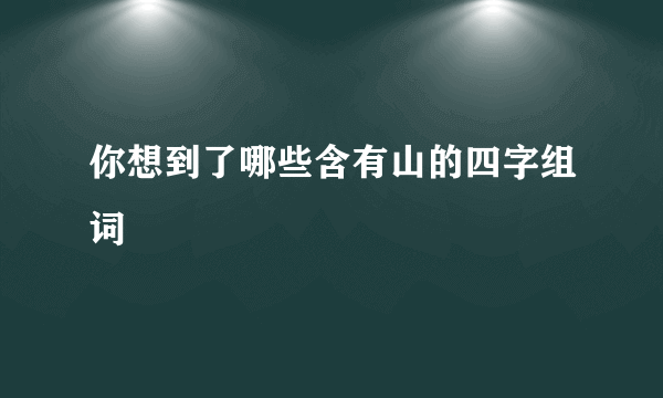 你想到了哪些含有山的四字组词