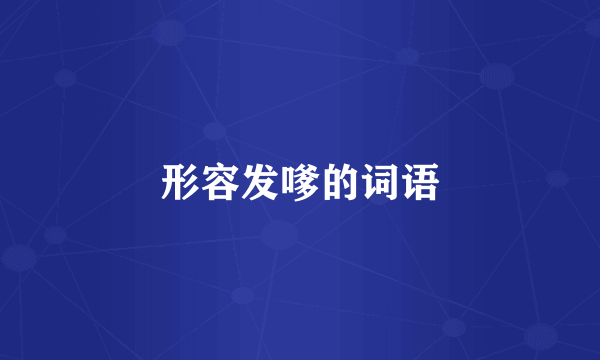 形容发嗲的词语