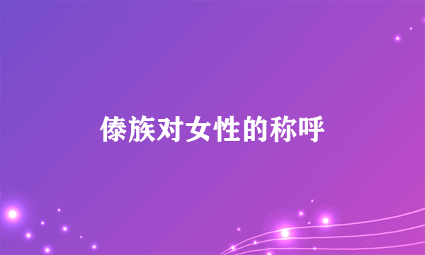 傣族对女性的称呼